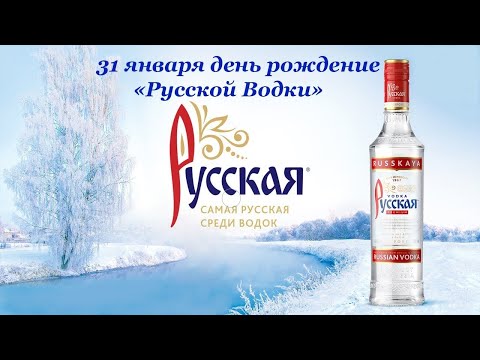 С ДНЕМ РОЖДЕНИЯ РУССКОЙ ВОДКИ \\   СУПЕР ПОЗДРАВЛЕНИЕ НА 31 ЯНВАРЯ!