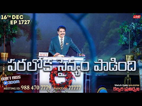 #LIVE #1727 (16 DEC 2024) కల్వరి ప్రతిధ్వని | పరలోక సైన్యం పాడింది | Dr Jayapaul