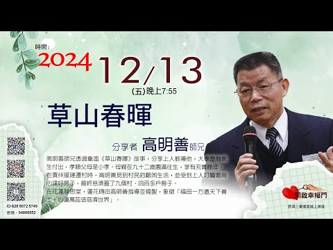 三重園區為你「開啓幸福門」 高明善師兄，草山春暉  ep119