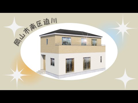 【物件動画】岡山県岡山市南区迫川🏠(完成予定)