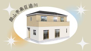 【物件動画】岡山県岡山市南区迫川🏠(完成予定)