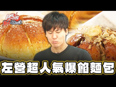 【高雄】超人氣！爆餡爆乳麵包【食尚玩家熱血48小時】20241213 (3/3)