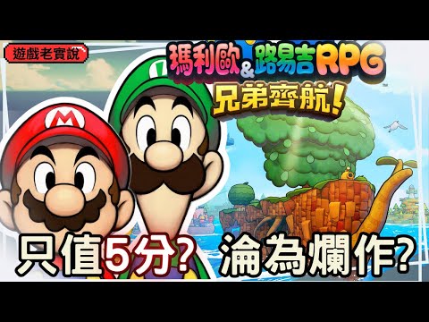 【瑪利歐＆路易吉RPG 兄弟齊航！】遊戲老實說，我要反駁IGN給的評價跟評論！