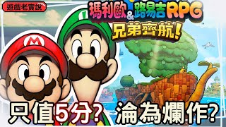 【瑪利歐＆路易吉RPG 兄弟齊航！】遊戲老實說，我要反駁IGN給的評價跟評論！