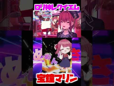 粛聖!! ロリ神レクイエム☆【hololive/宝鐘マリン】切り抜きショート #shorts #ホロライブ #ホロライブ切り抜き #歌枠 #宝鐘マリン