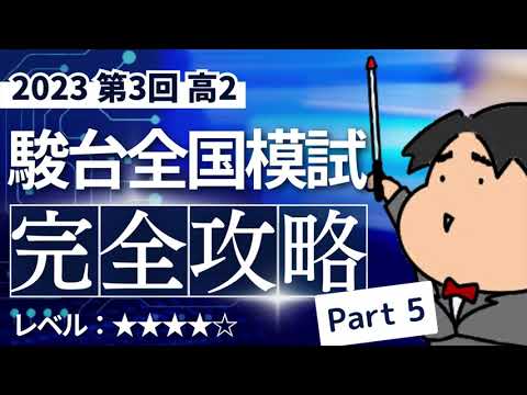 2023 第３回 高２駿台全国模試【理5】指数関数と対数関数　数学模試問題をわかりやすく解説