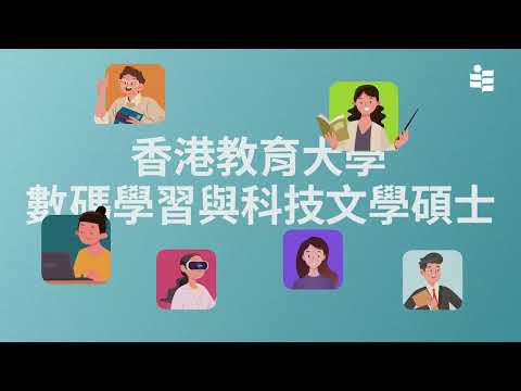 數碼學習與科技文學碩士有咩讀？| 香港教育大學