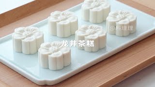 清新雅致中式糕点：龙井茶糕