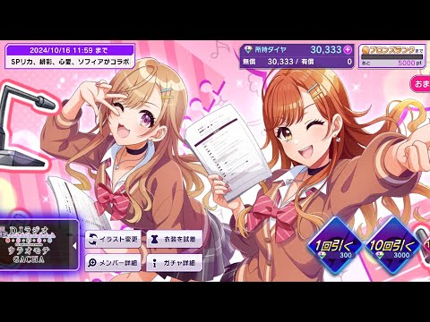 D4DJ Groovy Mix JP: Seiyuu Radio no Uraomote (Gacha Preview) Collab