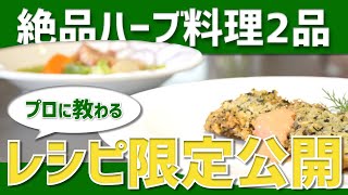 【大絶賛】プロに教わるハーブを使った絶品料理２品！ブーケガルニとネトルの活用法