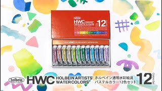 透明水彩絵具パステルカラー12色セット【ホルベイン公式】