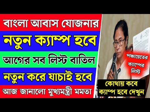 বাংলা আবাস যোজনার জন্য সব পঞ্চায়েতে ক্যাম্প হবে, আগের লিস্ট বাতিল | Bangla Awas Yojana List 2024