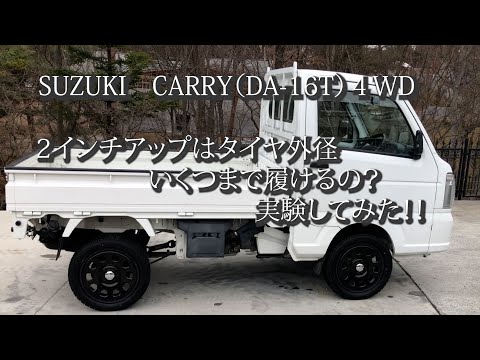 軽トラ　スズキキャリー（DA16T）4WD　2インチアップは、タイヤ外径いくつ迄履けるのか実験してみた。DAYTONA 15インチ　スタットレスタイヤNANKANG AW-1