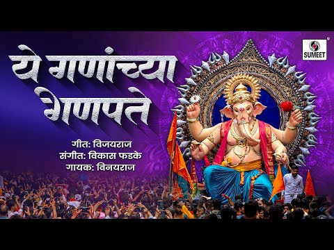 ये गणांच्या गणपते..! Ye Gananchya Ganpate | Ganpati Song #ganpatibappamorya_ #ganpatisong