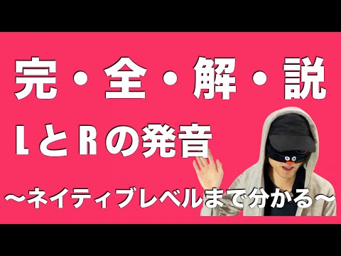 LとRの発音を完全解説！入門からネイティブレベルまで分かります