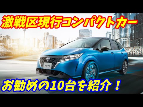 【2023年度】現行コンパクトカーお勧めTOP10【ハイレベルすぎる！】