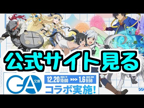 【生放送】GA文庫コラボの詳細を見るぞ！！！【パズドラ】