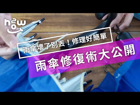 生活小妙招#46  雨傘壞了先別丟！教你一招「雨傘修復術」就能變得和新的一樣！