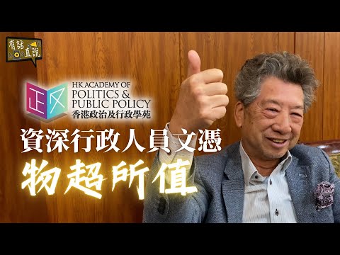 資深行政人員文憑｜政治領袖｜物超所值｜香港政治及行政學苑｜民主思路北京交流團