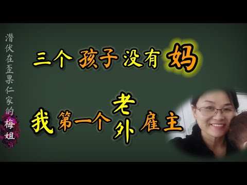 老外雇主又当爹又当妈，抚养三个没妈的孩子，需要一个我这样的保姆