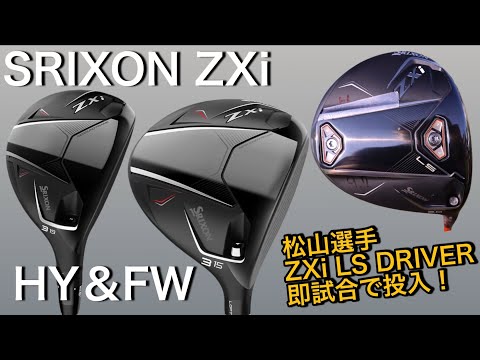 SRIXON ZXi LSドライバーを即試合で！松山英樹選手使用ドライバー。ZXiのフェアウェイウッドとユーティリティも！スリクソン最新クラブ