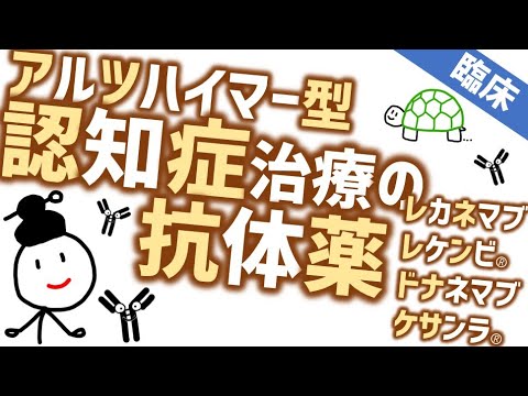 認知症の抗体薬［臨床］抗体でアルツハイマー型認知症を治す薬　レカネマブとドナネマブ