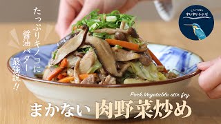 vol.82【お家で作ろう！】まかない肉野菜炒めの作り方～醤油バター最強説〜 How to make  Homemade Pork Vegetable stir fry