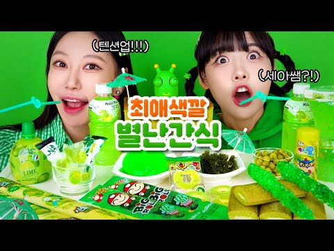 [별난간식] 세아쌤의 최애 별난간식?!💚 초록 간식 다 모아왔지롱🐸🍀