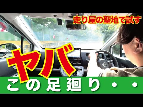 新型フリード「大阪のワインディング（阪奈道路）」走行レビュー