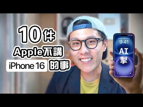 10件Apple不告訴你的事 iPhone 16 發佈會 | Edwin認真Mode | 買前必睇