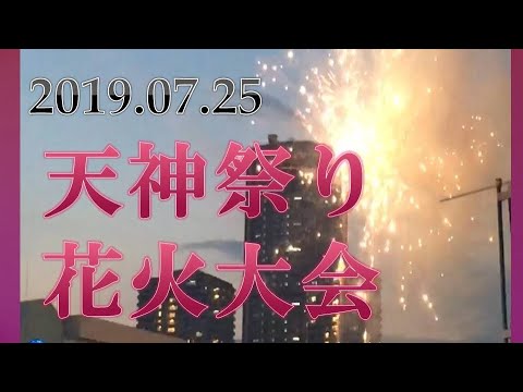 2019年7月25日　大阪天神祭り花火大会　Tenjin Festival Fireworks Festival　天神祭奉納花火