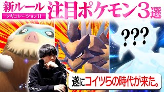 【解説】中堅だったポケモンが輝く新ルール「レギュH」の『注目ポケモン３選』