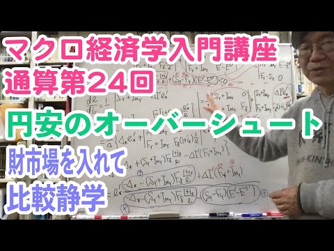 松尾匡のマクロ経済学入門講座：シリーズ４「為替レートはどうやって決まる？」第13回（通算第24回）「短期の為替相場決定(後編)——財市場と国際収支の同時均衡体系」