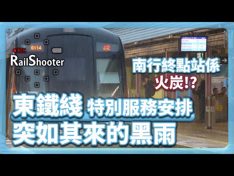 【突如其來的暴雨】東鐵綫列車於⚫️黑雨⚫️下的特別安排 ｜香港｜水浸｜#鐵路 #以火炭為終點站 #黑雨