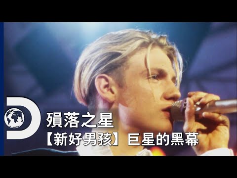 一窺「新好男孩」明星尼克．卡特的黑暗面，還有他弟弟亞倫失控的生活《殞落之星：尼克與亞倫卡特》