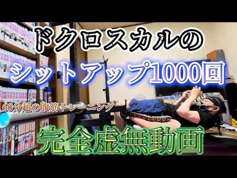 シットアップ1000回動画💀