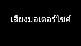 เสียงมอเตอร์ไซค์