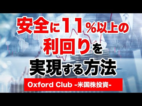 安全に11％以上の利回りを実現する方法｜米国株投資【海外株投資チャンネル】