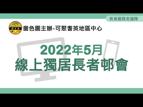 5月獨居長者邨會