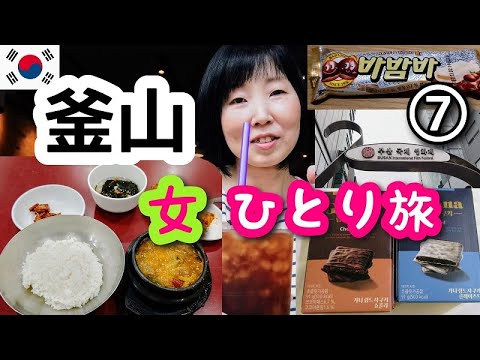 【韓国/釜山女ひとり旅⑦】BIFF広場・トルゴレのテンジャンチゲ！栗のアイスを食べて購入品紹介しまーす