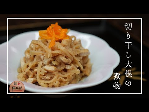 【定番家庭料理を極める】一生物のレシピ＊本当に美味しい切り干し大根 #副菜 #作り置き #レシピ