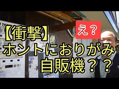 【衝撃】おりがみ自販機!!? 愛媛県内子町 岡野商店に行ってみたら驚きの逆取材!!！alto(ＨＡ３６Ｓ/Ｆ)