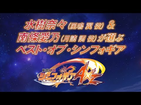 水樹奈々&南條愛乃が選ぶ ＜ベスト・オブ・シンフォギアAXZ＞