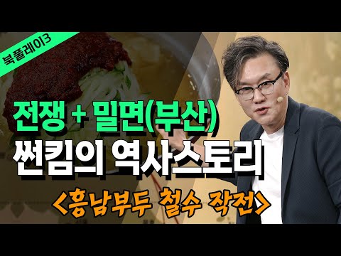 전쟁과 부산밀면!! 그리고 핵폭탄을 피하기 위한 흥남부두 철수 비하인드 스토리! 썬킴의 역사 스토리 @방송대지식  방송대 | 북플레이 |