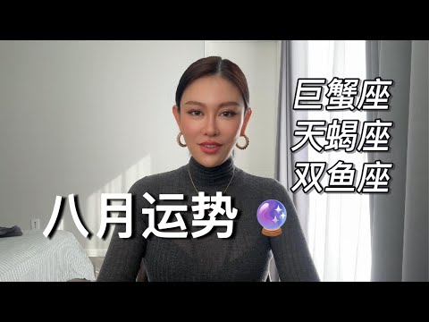 🔮巨蟹天蝎双鱼8月运势【水象星座】