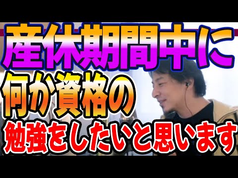 産休期間中に何か資格の勉強をしたいと思います