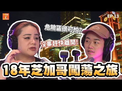 【英嘴逗S1】EP13 - 五光十色的芝加哥生活的真面目! The real life in Chicago! ft.Sophie 老師 #Podcast