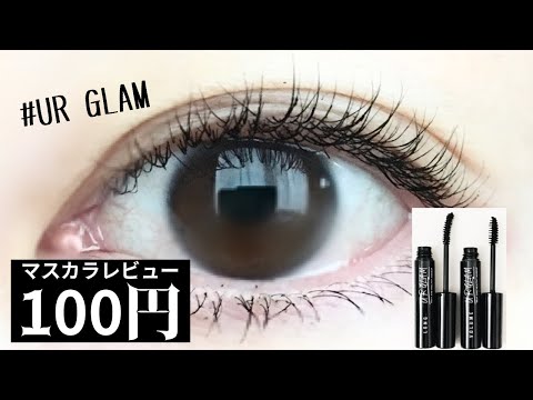 【プチプラマスカラ】ユーアーグラム／ロングとボリューム徹底検証／100均コスメ／オススメのプチプラコスメ