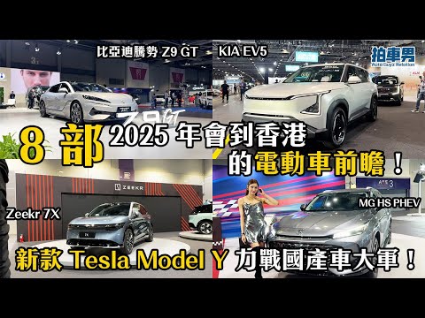 8 部 2025 年會到香港的電動車前瞻！新款 Tesla Model Y 力戰國產車大軍！ft. Denza Z9 GT ,KIA EV5 , Geely EX5, Zeekr 7X etc｜拍車男