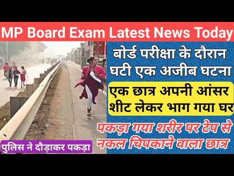 आंसर शीट लेकर भाग गया छात्र/mp 10th 12th board exam 2024 new update/mp board exam 2024 news today/mp